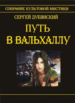Книга "Путь в Вальхаллу" – Сергей Дубянский