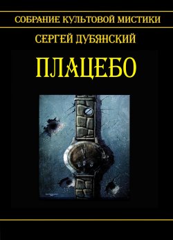 Книга "Плацебо" – Сергей Дубянский