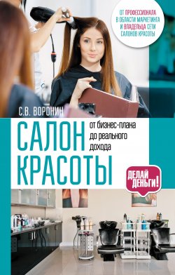 Книга "Салон красоты: от бизнес-плана до реального дохода" – Сергей Воронин, 2014