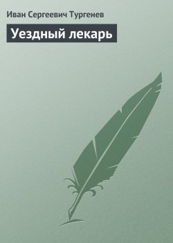 Книга "Уездный лекарь" – Иван Тургенев, 1848