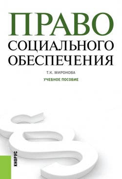 Книга "Право социального обеспечения" – Тамара Миронова
