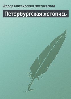 Книга "Петербургская летопись" – Федор Достоевский