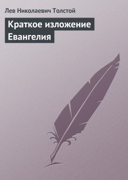 Книга "Краткое изложение Евангелия" – Лев Толстой, 1905