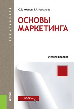 Книга "Основы маркетинга" – Татьяна Камалова, Юсуп Умавов