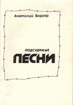 Книга "Подсудимые песни" – Анатолий Бергер