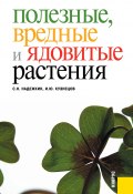 Полезные, вредные и ядовитые растения (Игорь Кузнецов, Станислав Надежкин)