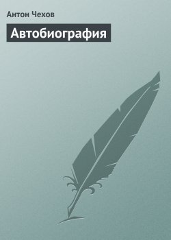 Книга "Автобиография" – Антон Чехов, 1900