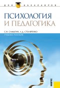 Психология и педагогика (Сергей Самыгин, Людмила Столяренко, 2018)