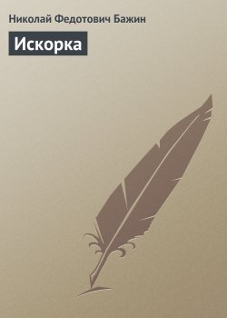 Книга "Искорка" – Николай Бажин, 1901
