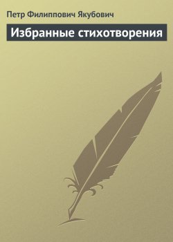 Книга "Избранные стихотворения" – Петр Якубович