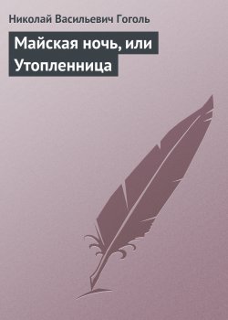 Книга "Майская ночь, или Утопленница" – Николай Гоголь, 1831