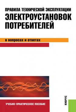 Книга "Правила технической эксплуатации электроустановок потребителей в вопросах и ответах" – Светлана Бодрухина