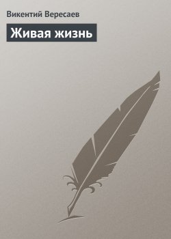 Книга "Живая жизнь" – Викентий Вересаев
