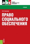Право социального обеспечения (Владимир Галаганов)