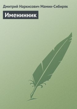 Книга "Именинник" – Дмитрий Мамин-Сибиряк