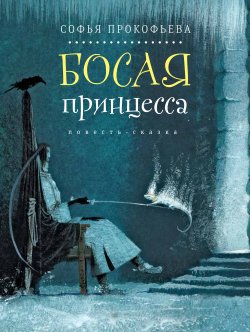 Книга "Босая принцесса" {Время – детство!} – Софья Прокофьева, 2017