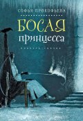 Книга "Босая принцесса" (Софья Прокофьева, 2017)