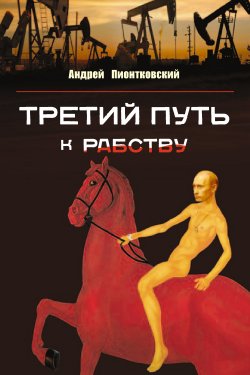 Книга "Третий путь …к рабству" – Андрей Пионтковский, 2011