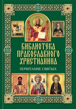 Книга "Почитание святых" {Библиотека православного христианина} – Павел Михалицын, 2014
