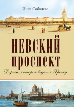 Книга "Невский проспект" – Инна Соболева, 2014