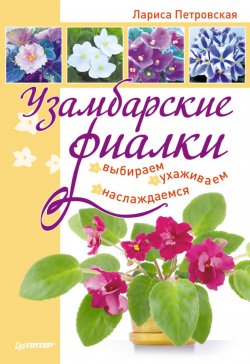 Книга "Узамбарские фиалки: выбираем, ухаживаем, наслаждаемся" – Лариса Петровская, 2013