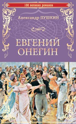 Книга "Евгений Онегин (сборник)" {100 великих романов} – Александр Пушкин
