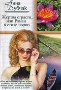 Книга "Жертва страсти, или Роман в стиле порно" (Анна Дубчак)