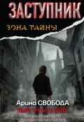 Книга "Заступник. Твари третьего круга" (Арина Свобода, 2013)