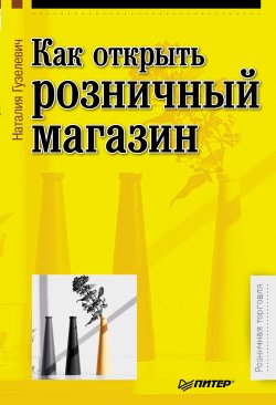 Книга "Как открыть розничный магазин" {Розничная торговля} – Наталия Гузелевич, 2013