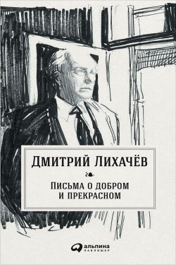 Книга "Письма о добром и прекрасном" – Дмитрий Лихачев, 1985