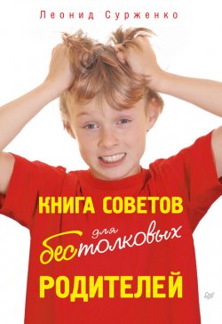 Книга "Книга советов для бестолковых родителей" – Леонид Сурженко, 2012