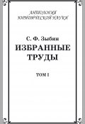 Книга "Избранные труды. Том I" (Станислав Зыбин, 2012)