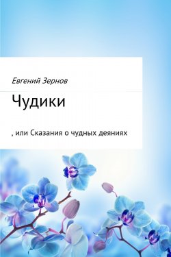 Книга "Чудики, или Сказания о чудных деяниях" – Евгений Зернов