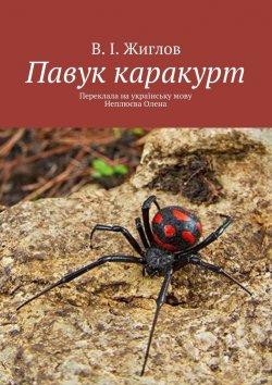 Книга "Павук каракурт. Переклала на українську мову Неплюєва Олена" – В. Жиглов