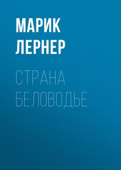 Книга "Страна Беловодье" – Марик Лернер, 2017