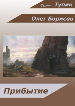 Книга "Прибытие" – Олег Борисов, 2015