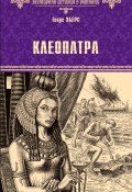 Книга "Клеопатра" (Георг Эберс, 1893)