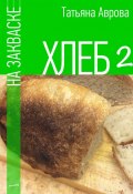 Хлеб на закваске 2 (Татьяна Аврова)