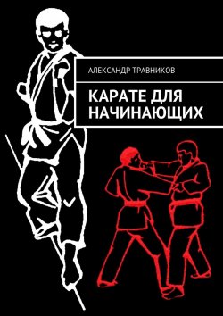 Книга "Карате для начинающих" – Александр Травников