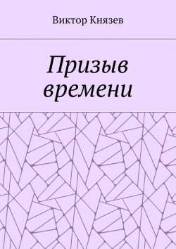 Книга "Призыв времени" – Виктор Князев