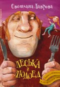 Книга "Леська и людоед" (Светлана Лаврова, 2014)