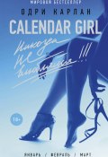 Calendar Girl. Никогда не влюбляйся! (фрагмент) (Одри Карлан, 2015)