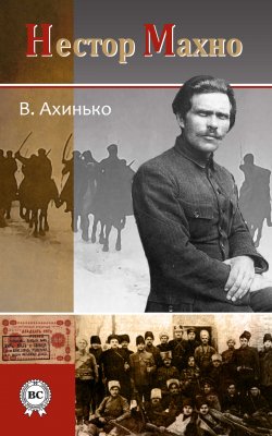 Книга "Нестор Махно" – Виктор Ахинько, 2014