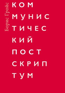 Книга "Коммунистический постскриптум" – Борис Гройс, 2006