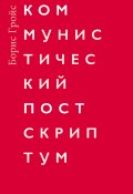 Коммунистический постскриптум (Борис Гройс, 2006)