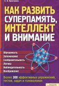 Как развить суперпамять, интеллект и внимание (Светлана Присталова, 2012)