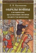 Образы войны в исторических представлениях англичан позднего Средневековья (Елена Калмыкова, 2010)