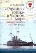 Книга "«Странная война» в Черном море (август – октябрь 1914 года)" (Денис Козлов, 2009)