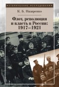 Книга "Флот, революция и власть в России: 1917–1921" (Кирилл Назаренко, 2011)