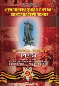 Сталинградская битва – контрнаступление (Людмила Антонова, Владимир Побочный, 2015)